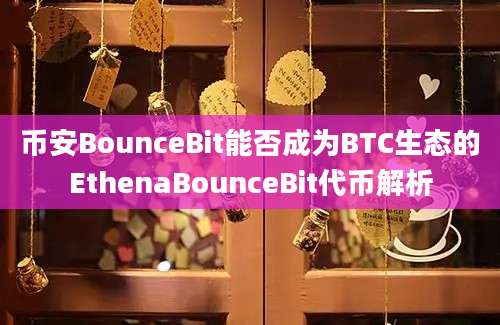 币安BounceBit能否成为BTC生态的EthenaBounceBit代币解析