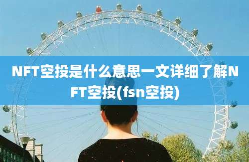 NFT空投是什么意思一文详细了解NFT空投(fsn空投)