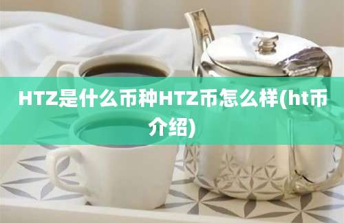 HTZ是什么币种HTZ币怎么样(ht币介绍)