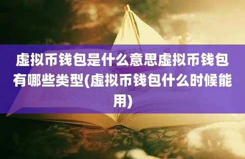 虚拟币钱包是什么意思虚拟币钱包有哪些类型(虚拟币钱包什么时候能用)