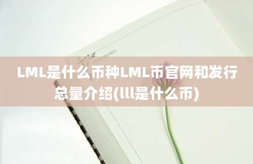 LML是什么币种LML币官网和发行总量介绍(lll是什么币)