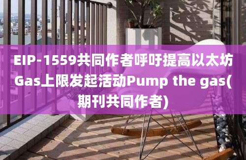 EIP-1559共同作者呼吁提高以太坊Gas上限发起活动Pump the gas(期刊共同作者)