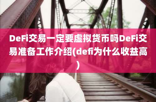 DeFi交易一定要虚拟货币吗DeFi交易准备工作介绍(defi为什么收益高)