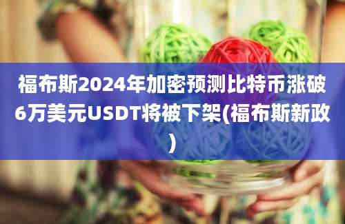 福布斯2024年加密预测比特币涨破6万美元USDT将被下架(福布斯新政)