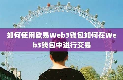 如何使用欧易Web3钱包如何在Web3钱包中进行交易