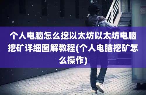 个人电脑怎么挖以太坊以太坊电脑挖矿详细图解教程(个人电脑挖矿怎么操作)