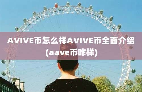 AVIVE币怎么样AVIVE币全面介绍(aave币咋样)