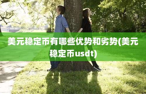 美元稳定币有哪些优势和劣势(美元稳定币usdt)