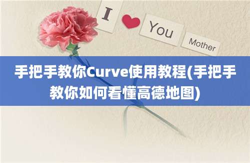 手把手教你Curve使用教程(手把手教你如何看懂高德地图)