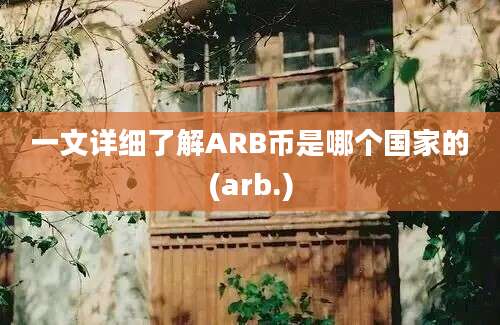 一文详细了解ARB币是哪个国家的(arb.)