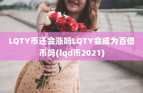 LQTY币还会涨吗LQTY会成为百倍币吗(lqd币2021)