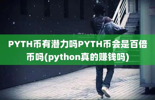 PYTH币有潜力吗PYTH币会是百倍币吗(python真的赚钱吗)