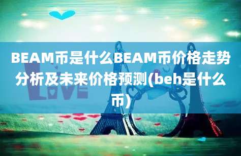 BEAM币是什么BEAM币价格走势分析及未来价格预测(beh是什么币)