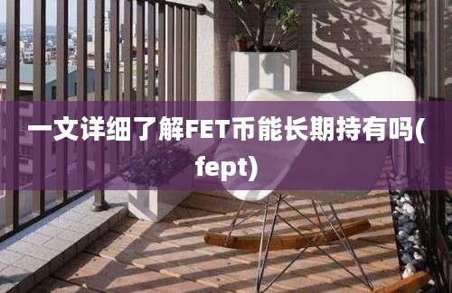 一文详细了解FET币能长期持有吗(fept)