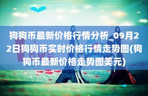 狗狗币最新价格行情分析_09月22日狗狗币实时价格行情走势图(狗狗币最新价格走势图美元)