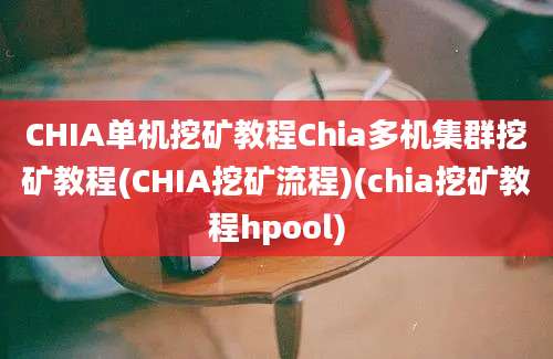 CHIA单机挖矿教程Chia多机集群挖矿教程(CHIA挖矿流程)(chia挖矿教程hpool)