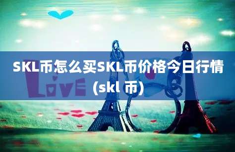 SKL币怎么买SKL币价格今日行情(skl 币)