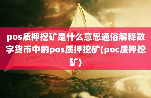 pos质押挖矿是什么意思通俗解释数字货币中的pos质押挖矿(poc质押挖矿)