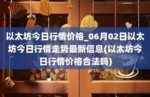 以太坊今日行情价格_06月02日以太坊今日行情走势最新信息(以太坊今日行情价格合法吗)