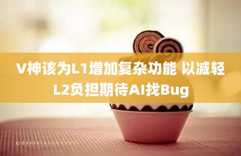 V神该为L1增加复杂功能 以减轻L2负担期待AI找Bug