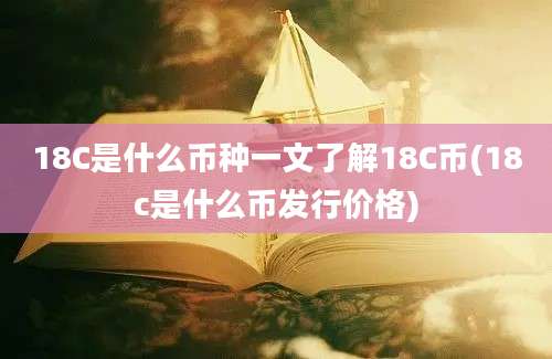 18C是什么币种一文了解18C币(18c是什么币发行价格)