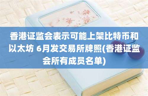 香港证监会表示可能上架比特币和以太坊 6月发交易所牌照(香港证监会所有成员名单)