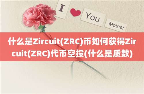 什么是Zircuit(ZRC)币如何获得Zircuit(ZRC)代币空投(什么是质数)