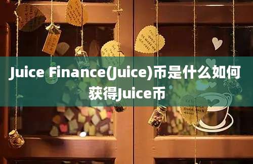 Juice Finance(Juice)币是什么如何获得Juice币