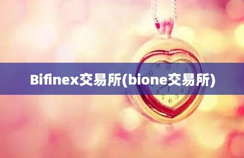 Bifinex交易所(bione交易所)