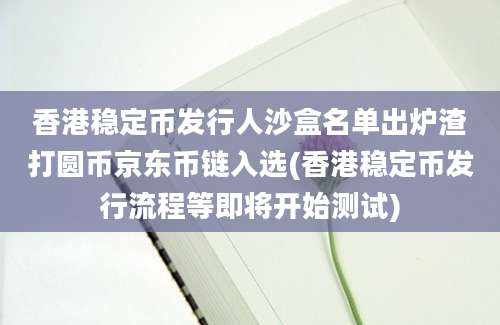 香港稳定币发行人沙盒名单出炉渣打圆币京东币链入选(香港稳定币发行流程等即将开始测试)