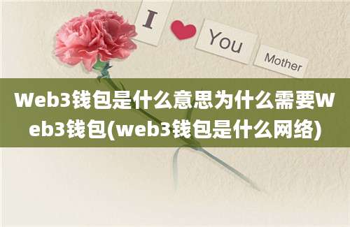 Web3钱包是什么意思为什么需要Web3钱包(web3钱包是什么网络)