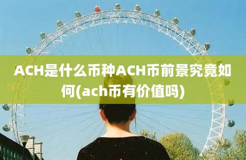 ACH是什么币种ACH币前景究竟如何(ach币有价值吗)