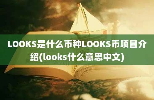 LOOKS是什么币种LOOKS币项目介绍(looks什么意思中文)