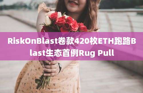 RiskOnBlast卷款420枚ETH跑路Blast生态首例Rug Pull