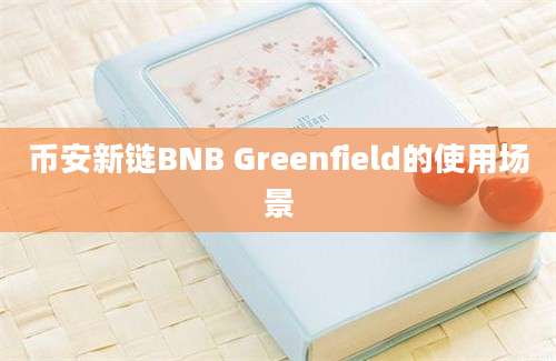 币安新链BNB Greenfield的使用场景