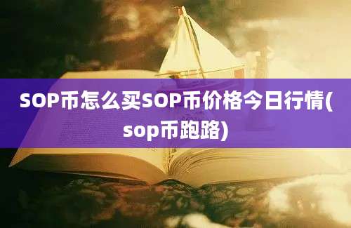 SOP币怎么买SOP币价格今日行情(sop币跑路)