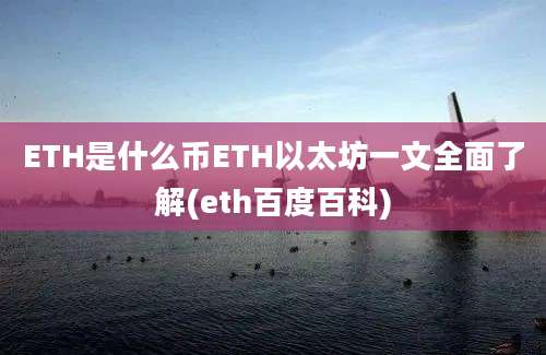 ETH是什么币ETH以太坊一文全面了解(eth百度百科)