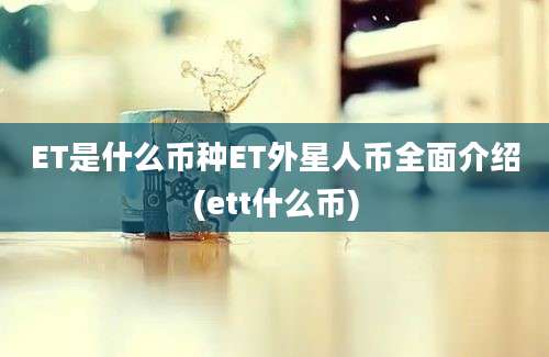 ET是什么币种ET外星人币全面介绍(ett什么币)