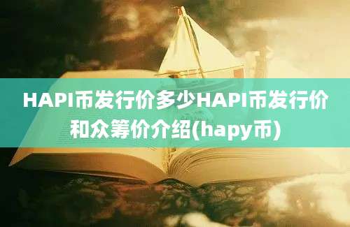 HAPI币发行价多少HAPI币发行价和众筹价介绍(hapy币)