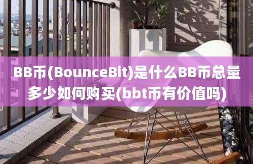 BB币(BounceBit)是什么BB币总量多少如何购买(bbt币有价值吗)