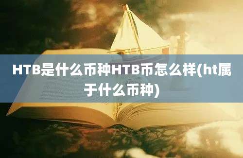 HTB是什么币种HTB币怎么样(ht属于什么币种)