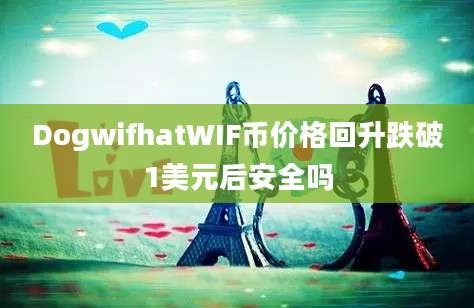 DogwifhatWIF币价格回升跌破1美元后安全吗