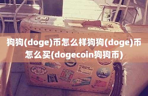 狗狗(doge)币怎么样狗狗(doge)币怎么买(dogecoin狗狗币)