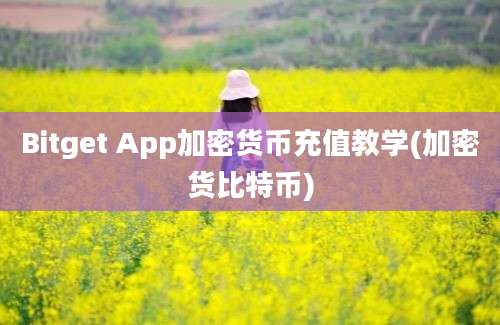 Bitget App加密货币充值教学(加密货比特币)