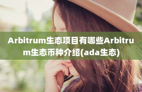 Arbitrum生态项目有哪些Arbitrum生态币种介绍(ada生态)