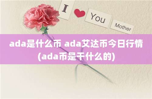 ada是什么币 ada艾达币今日行情(ada币是干什么的)