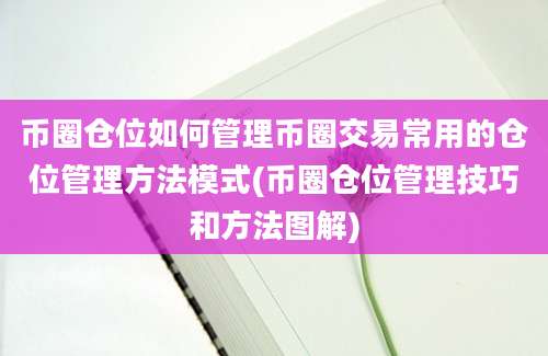 币圈仓位如何管理币圈交易常用的仓位管理方法模式(币圈仓位管理技巧和方法图解)