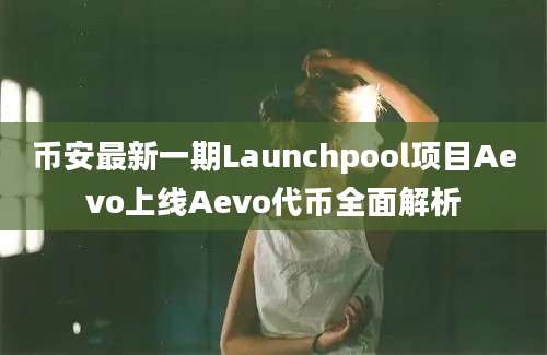 币安最新一期Launchpool项目Aevo上线Aevo代币全面解析