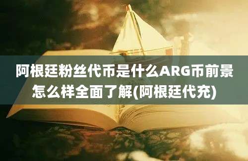 阿根廷粉丝代币是什么ARG币前景怎么样全面了解(阿根廷代充)