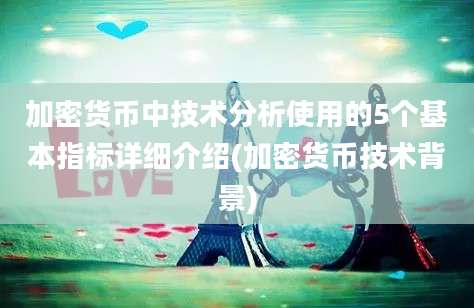 加密货币中技术分析使用的5个基本指标详细介绍(加密货币技术背景)